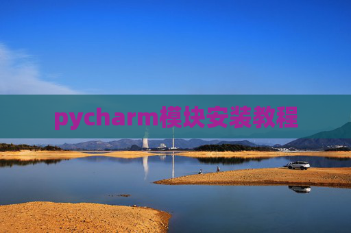 pycharm模块安装教程